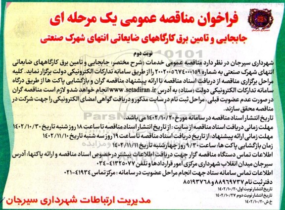 فراخوان مناقصه جابجایی و تامین برق کارگاههای ضایعاتی انتهای شهرک صنعتی - نوبت دوم 