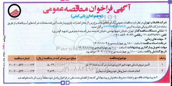 آگهی فراخوان مناقصه‌ عمومی تامین نیروی انسانی جهت امور اداری و... - نوبت دوم
