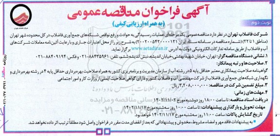 آگهی فراخوان مناقصه‌ عمومی عملیات رسیدگی به حوادث و رفع نواقص شبکه‌های جمع‌آوری - نوبت دوم