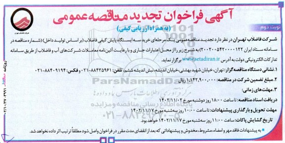 آگهی فراخوان مناقصه‌ عمومی  خرید سه ایستگاه پایش کیفی فاضلاب تجدید نوبت دوم