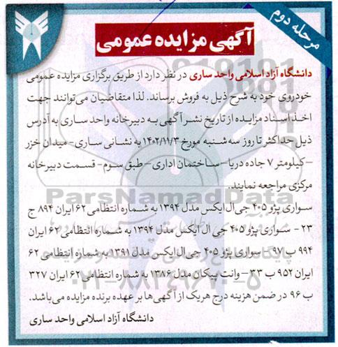 مرحله دوم مزایده فروش 4 دستگاه خودرو شامل پژو GLX405 ...