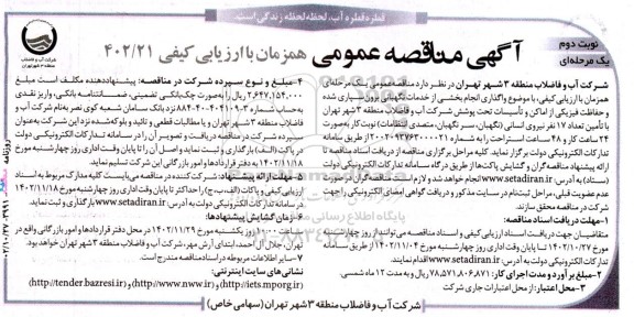 مناقصه واگذاری انجام بخشی از خدمات نگهبانی برون سپاری شده و حفاظت فیزیکی - نوبت دوم