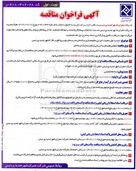 تجدید اول مناقصه عملیات اجرایی مقاوم سازی ساختمان مدرسه فردوسی 