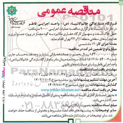 مناقصه عملیات اجرایی 9000 مترمکعب حمل خاک شفت و منهول کارگاه حفاری ...