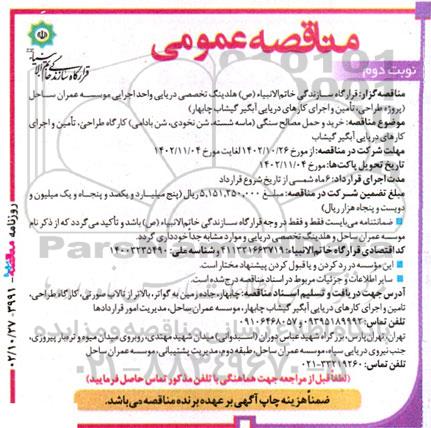آگهی مناقصه‌ خرید و حمل مصالح سنگی ( ماسه شسته ، شن نخودی ، شن بادامی ) کارگاه طراحی ، تامین و اجرای کارهای دریایی آبگیر - نوبت دوم