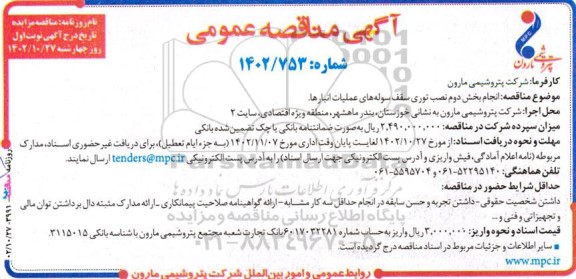 مناقصه انجام بخش دوم نصب توری سقف سوله های عملیات انبارها