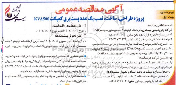 مناقصه پروژه طراحی، ساخت، نصب یک عدد پست برق کمپکت KVA500