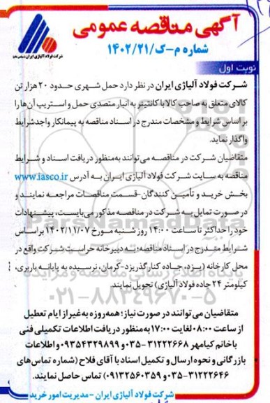 مناقصه حمل شهری حدود 20 هزار تن کالای متعلق به صاحب کالا با کانتینر به انبار متصدی حمل و استریپ انها 