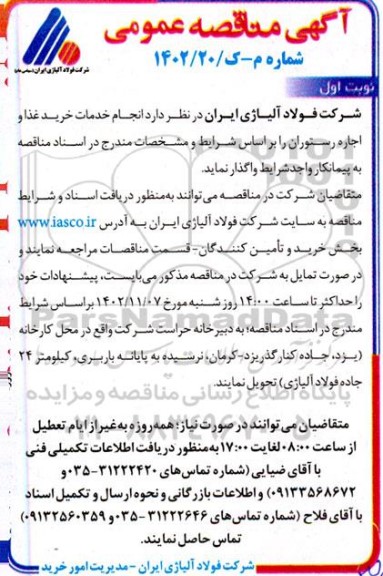 مناقصه  انجام خدمات خرید غذا و اجاره رستوران 