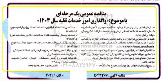 مناقصه واگذاری امور خدمات نقلیه سال 1403