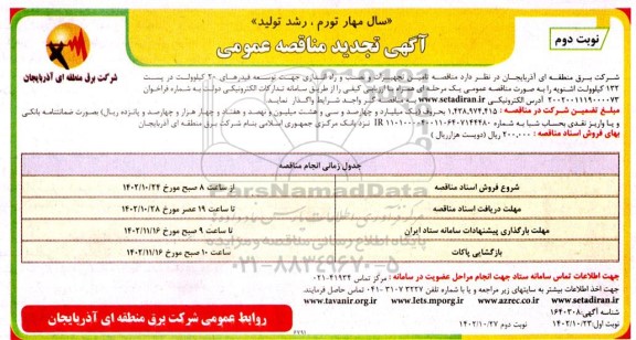 تجدید مناقصه تامین تجهیزات و نصب و راه اندازی جهت توسعه فیدرهای 20 کیلوولت- نوبت دوم