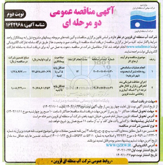 مناقصه انجام عملیات ساماندهی رودخانه شترک ... ـ نوبت دوم