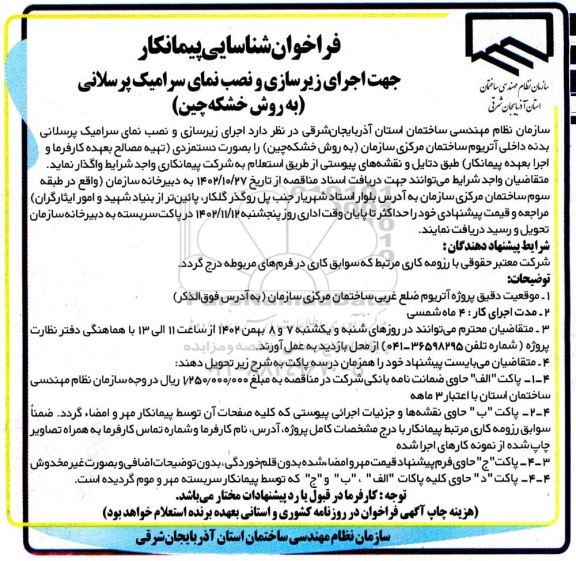 فراخوان شناسایی پیمانکار  جهت اجرای زیرسازی و نصب نمای وسرامیک پرسلانی 