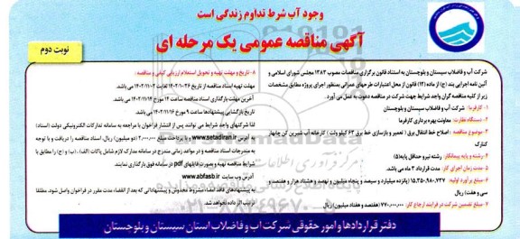 مناقصه اصلاح خط انتقال برق نوبت دوم 