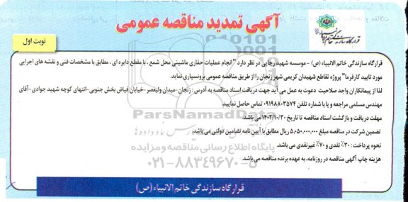 مناقصه انجام عملیات حفاری ماشینی محل شمع، با مقطع دایره ای تمدید