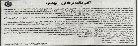 مناقصه جذب پیمانکار جهت پخش آسفالت بصورت تنی در معابر و کوچه های سطح شهر- مرحله اول نوبت دوم 