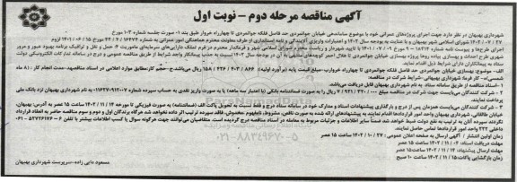مناقصه ساماندهی خیابان  جوانمردی - مرحله دوم نوبت اول 