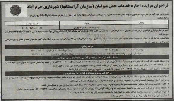 مزایده اجاره خدمات حمل متوفیان