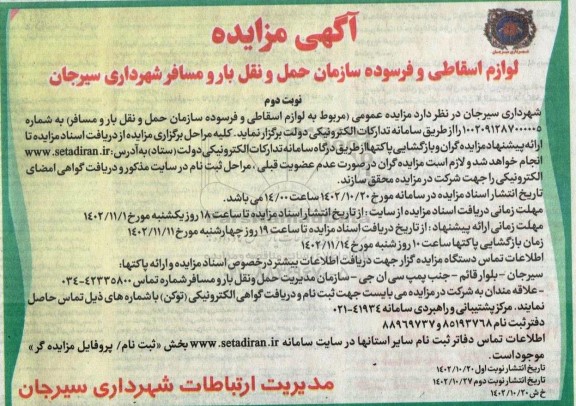 مزایده فروش لوازم اسقاطی و فرسوده سازمان حمل- نوبت دوم