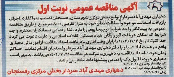 مناقصه واگذاری اجرای بازیافت آسفالت موجود و آسفالت معابر به متراژ تقریبی 8000 مترمربع 