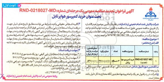 فراخوان تجدید مناقصه خرید کمپرسور هوا پرتابل