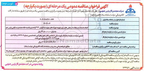 مناقصه انجام خدمات مستغلات در بخش های برق و تهویه شهرک های شهید تندگویان- نوبت دوم