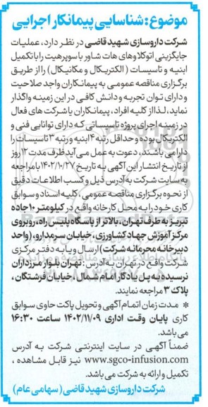 مناقصه عملیات جایگزینی اتوکلاوهای هات شاور با سوپرهیت ...