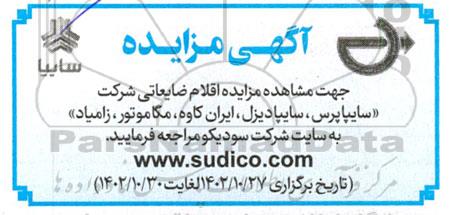 مزایده اقلام ضایعاتی (سایپا پرس، سایپا دیزل ،ایران کاوه ...)