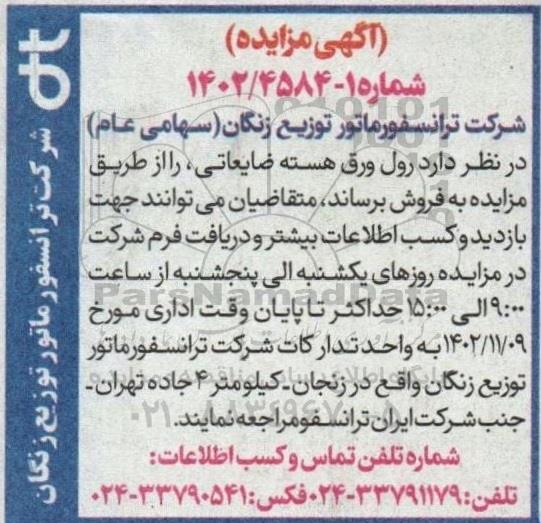 مزایده فروش رول ورق هسته ضایعاتی