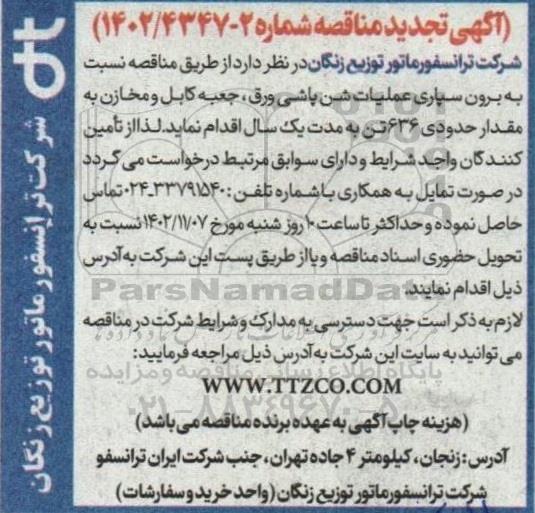 تجدید مناقصه برون سپاری عملیات شن پاشی ورق، جعبه کابل و مخازن به مقدار حدودی 636 تن