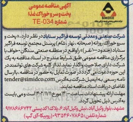 اگهی مناقصه عمومی  پخت و سرو خوراک غذا