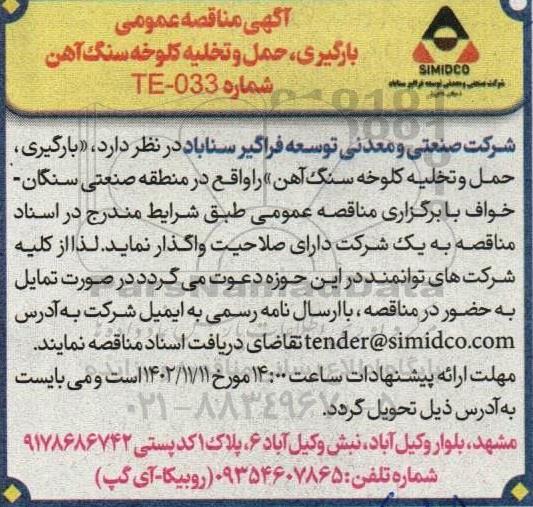 اگهی مناقصه عمومی بارگیری ، حمل و تخلیه کلوخه سنگ آهن 