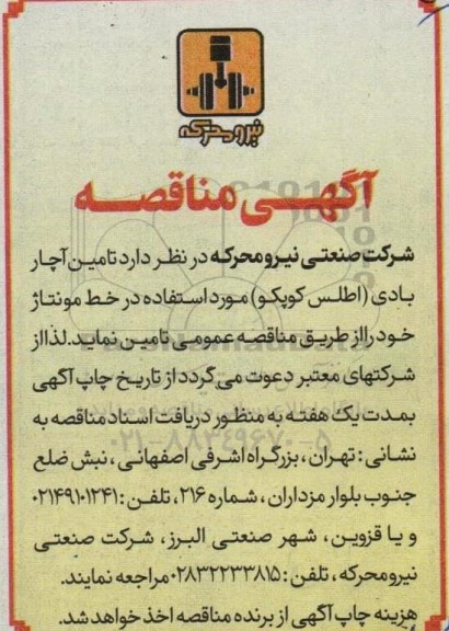 مناقصه تامین آچار بادی (اطلس کوپکو) مورد استفاده در خط مونتاژ