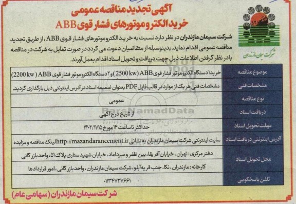 تجدید مناقصه  خرید 1 دستگاه الکتروموتور فشارقوی ..