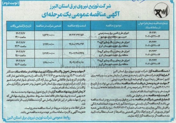 مناقصه اجرای طرح تامین برق پست زمینی حبیب پور ...- نوبت دوم