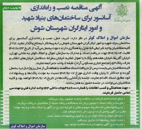  مناقصه نصب و راه اندازی آسانسور برای ساختمانهای بنیاد شهید و امور ایثارگران شهرستان شوش - نوبت دوم