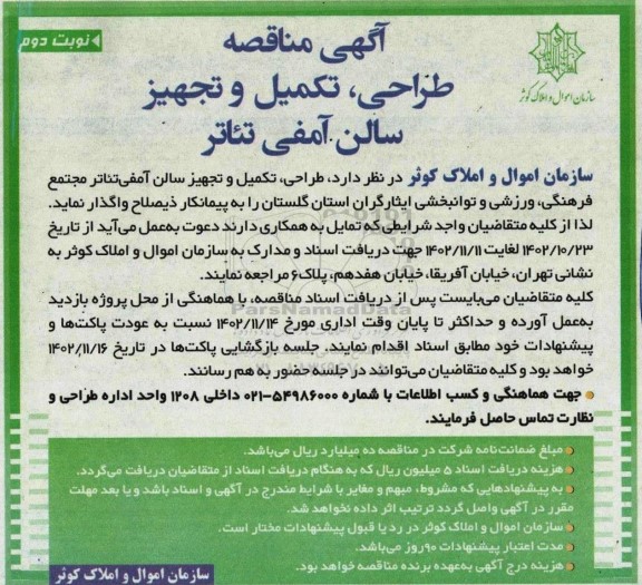 مناقصه طراحی، تکمیل و تجهیز سالن آمفی تئاتر - نوبت دوم 