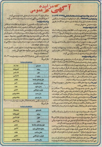 مزایده فروش دو فروند بارج پایه دار مسکونی