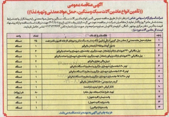مناقصه تامین انواع ماشین آلات سبک و سنگین، حمل مواد معدنی و تهیه غذا