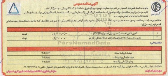 مناقصه عملیات تامین تلفن تحت شبکه شهرداری و...