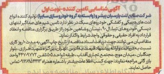 آگهی شناسایی تامین کننده (تولیدکننده انواع لنت های دیسکی و کفشکی خودروهای سبک)