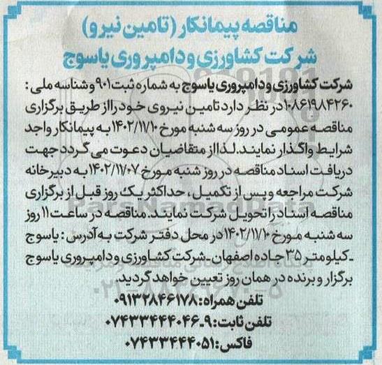 مناقصه پیمانکار تامین نیرو