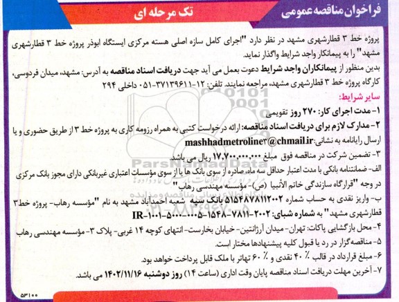 مناقصه  اجرای کامل سازه اصلی هسته مرکزی ایستگاه ابوذر پروژه خط 3 قطار شهری
