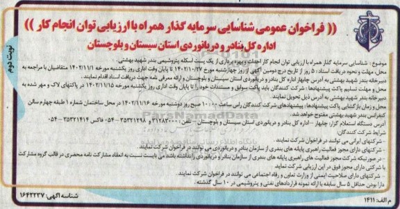 فراخوان شناسایی سرمایه گذار همراه با ارزیابی توان انجام کار احداث و بهره برداری از یک پست اسکله .​​​​​​​نوبت دوم 