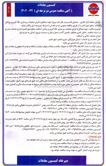 مناقصه پروژه تهیه مصالح و اجرای عملیات زیرسازی، لکه گیری و روکش آسفالت سطح شهر 