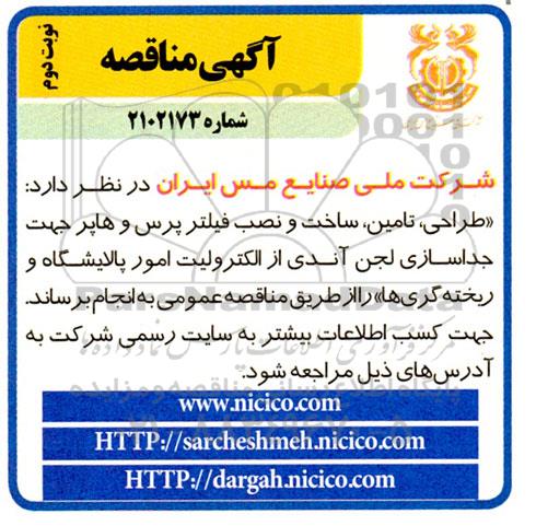 مناقصه طراحی، تامین، ساخت و نصب فیلتر پرس و هاپر جهت جداسازی لجن آندی از الکترولیت ـ نوبت دوم