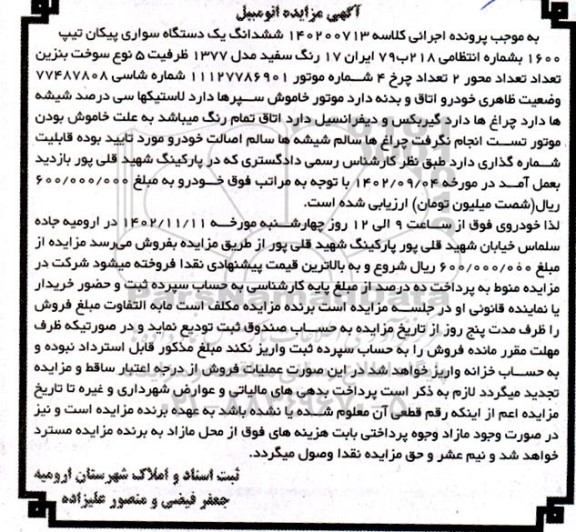 مزایده فروش ششدانگ یک دستگاه سواری پیکان تیپ 1600