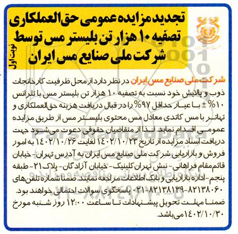 تجدید مزایده عمومی حق العمکاری تصفیه 10 هزار تن بلیستر مس