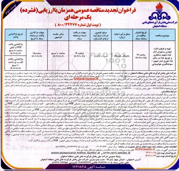 فراخوان تجدید مناقصه تهیه و طبخ و اداره نمودن رستوران انبار  شهید ... ـ نوبت دوم