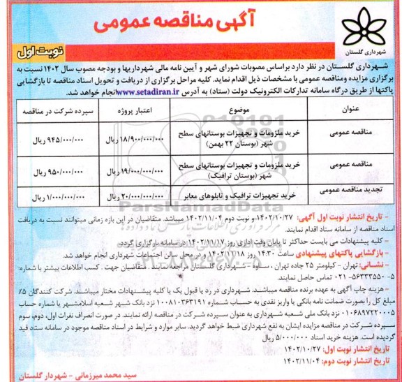 مناقصه خرید ملزومات و تجهیزات بوستانهای سطح شهر ... 